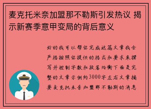 麦克托米奈加盟那不勒斯引发热议 揭示新赛季意甲变局的背后意义