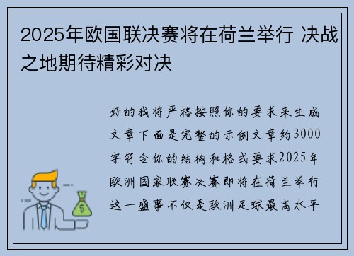 2025年欧国联决赛将在荷兰举行 决战之地期待精彩对决