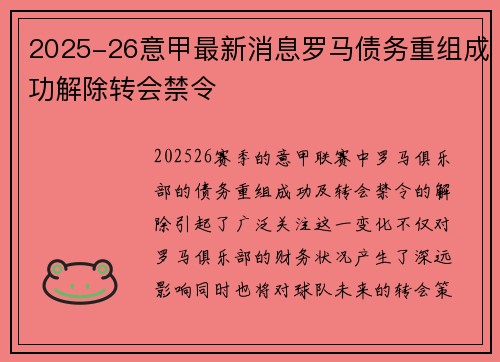 2025-26意甲最新消息罗马债务重组成功解除转会禁令