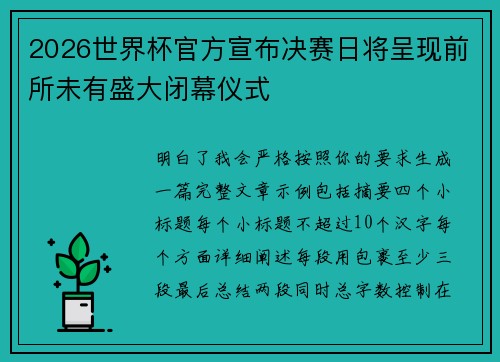 2026世界杯官方宣布决赛日将呈现前所未有盛大闭幕仪式