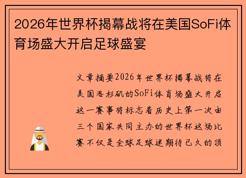 2026年世界杯揭幕战将在美国SoFi体育场盛大开启足球盛宴