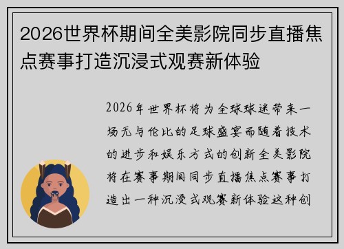 2026世界杯期间全美影院同步直播焦点赛事打造沉浸式观赛新体验