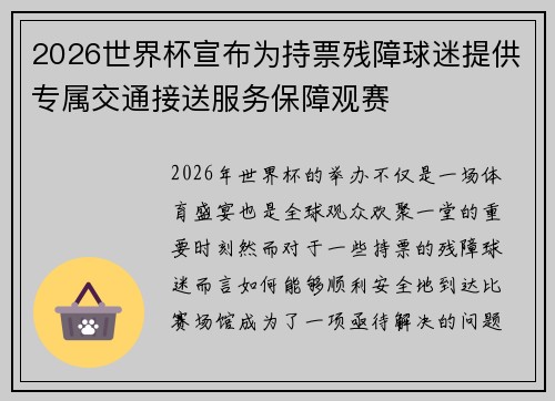 2026世界杯宣布为持票残障球迷提供专属交通接送服务保障观赛