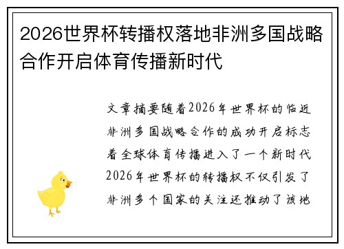 2026世界杯转播权落地非洲多国战略合作开启体育传播新时代