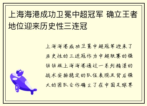 上海海港成功卫冕中超冠军 确立王者地位迎来历史性三连冠