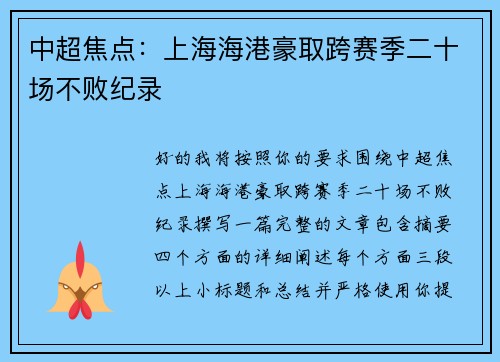 中超焦点：上海海港豪取跨赛季二十场不败纪录