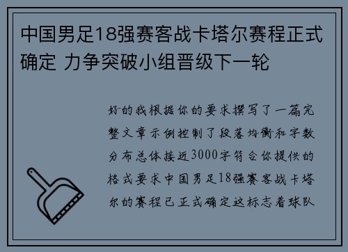中国男足18强赛客战卡塔尔赛程正式确定 力争突破小组晋级下一轮