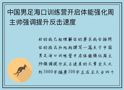 中国男足海口训练营开启体能强化周 主帅强调提升反击速度