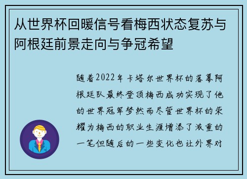 从世界杯回暖信号看梅西状态复苏与阿根廷前景走向与争冠希望