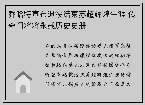 乔哈特宣布退役结束苏超辉煌生涯 传奇门将将永载历史史册