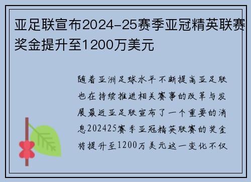 亚足联宣布2024-25赛季亚冠精英联赛奖金提升至1200万美元