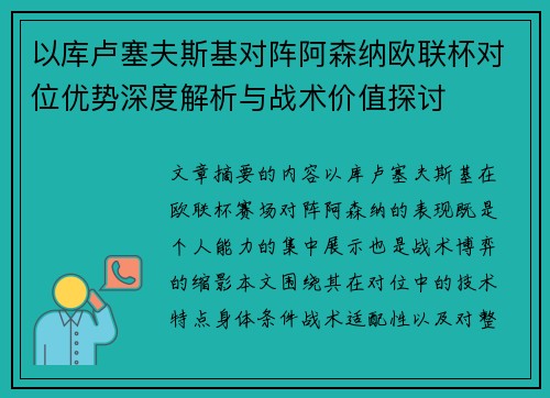 以库卢塞夫斯基对阵阿森纳欧联杯对位优势深度解析与战术价值探讨