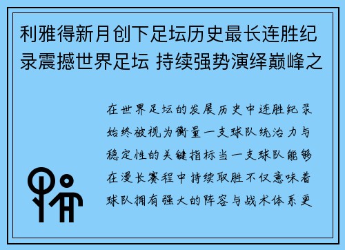 利雅得新月创下足坛历史最长连胜纪录震撼世界足坛 持续强势演绎巅峰之路