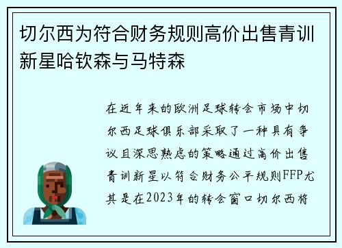 切尔西为符合财务规则高价出售青训新星哈钦森与马特森