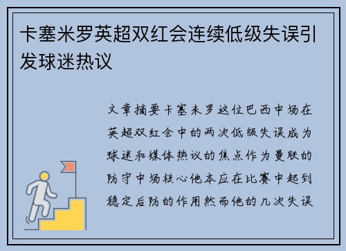 卡塞米罗英超双红会连续低级失误引发球迷热议