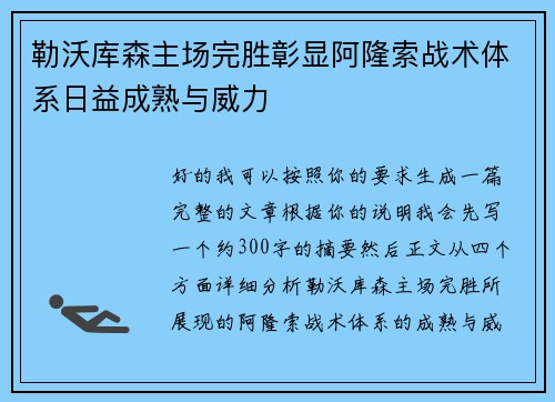 勒沃库森主场完胜彰显阿隆索战术体系日益成熟与威力