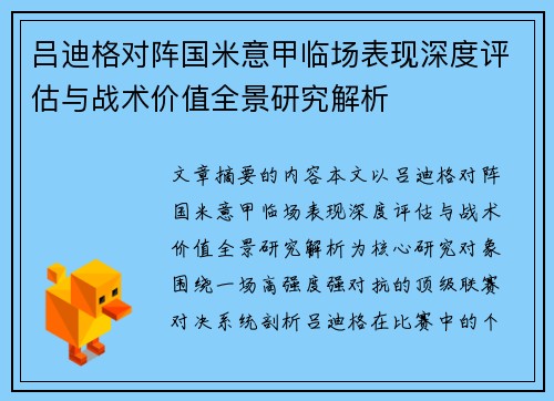 吕迪格对阵国米意甲临场表现深度评估与战术价值全景研究解析