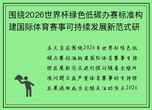 围绕2026世界杯绿色低碳办赛标准构建国际体育赛事可持续发展新范式研究