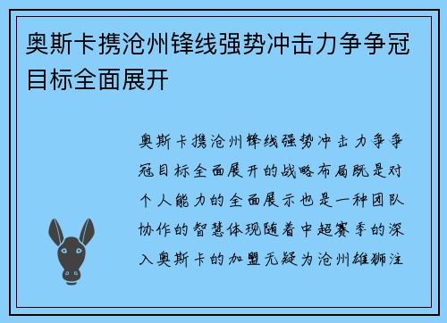 奥斯卡携沧州锋线强势冲击力争争冠目标全面展开