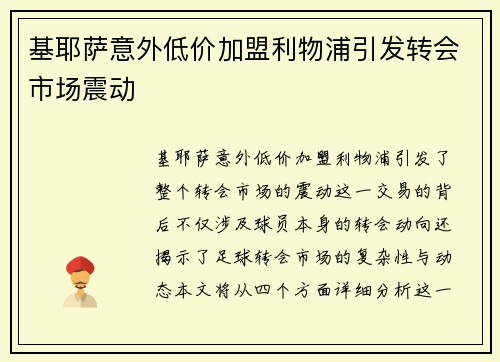 基耶萨意外低价加盟利物浦引发转会市场震动