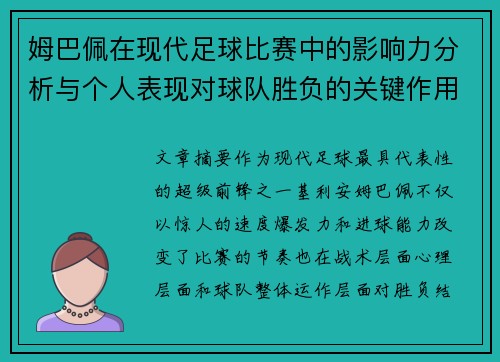 姆巴佩在现代足球比赛中的影响力分析与个人表现对球队胜负的关键作用