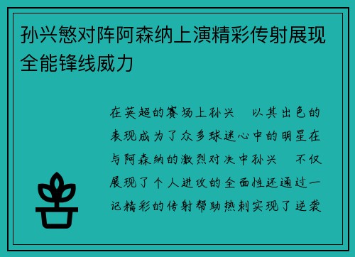 孙兴慜对阵阿森纳上演精彩传射展现全能锋线威力