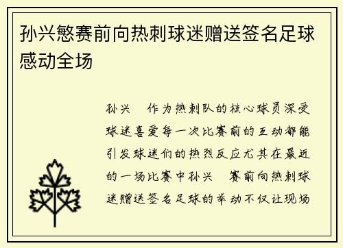 孙兴慜赛前向热刺球迷赠送签名足球感动全场