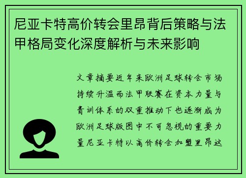 尼亚卡特高价转会里昂背后策略与法甲格局变化深度解析与未来影响
