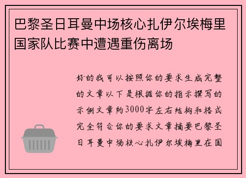 巴黎圣日耳曼中场核心扎伊尔埃梅里国家队比赛中遭遇重伤离场