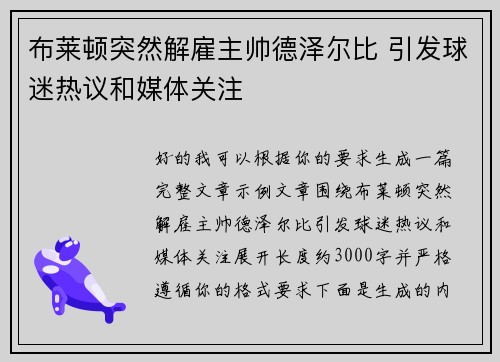 布莱顿突然解雇主帅德泽尔比 引发球迷热议和媒体关注