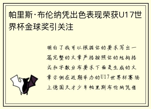 帕里斯·布伦纳凭出色表现荣获U17世界杯金球奖引关注
