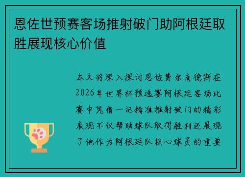 恩佐世预赛客场推射破门助阿根廷取胜展现核心价值
