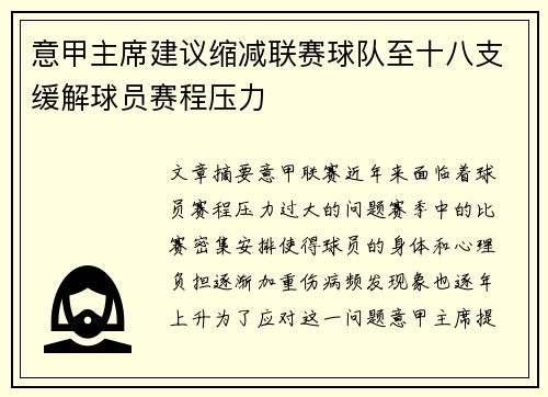 意甲主席建议缩减联赛球队至十八支缓解球员赛程压力