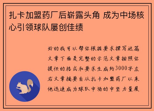扎卡加盟药厂后崭露头角 成为中场核心引领球队屡创佳绩