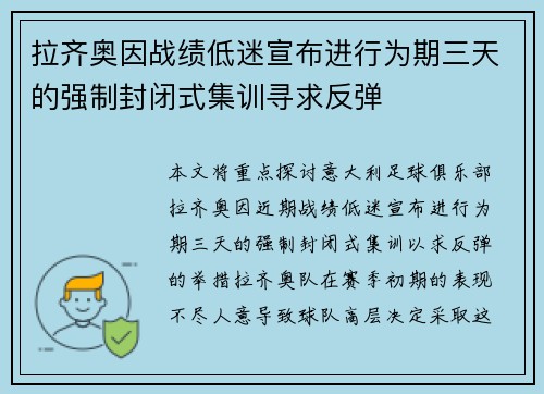 拉齐奥因战绩低迷宣布进行为期三天的强制封闭式集训寻求反弹
