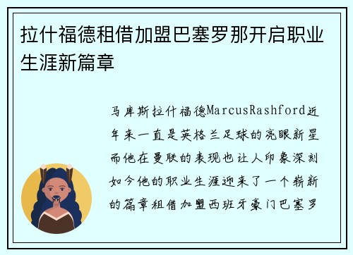 拉什福德租借加盟巴塞罗那开启职业生涯新篇章