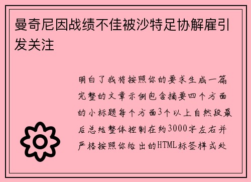 曼奇尼因战绩不佳被沙特足协解雇引发关注