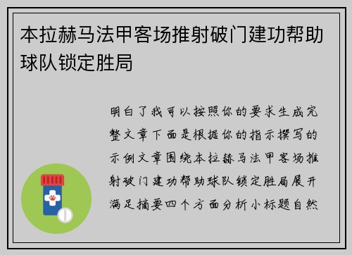 本拉赫马法甲客场推射破门建功帮助球队锁定胜局