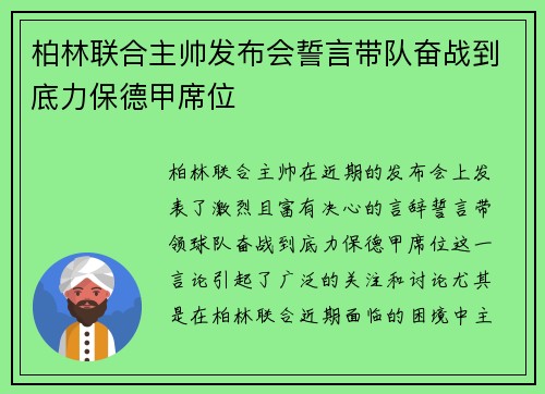 柏林联合主帅发布会誓言带队奋战到底力保德甲席位
