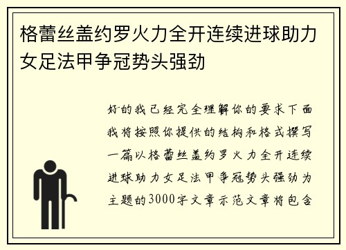 格蕾丝盖约罗火力全开连续进球助力女足法甲争冠势头强劲