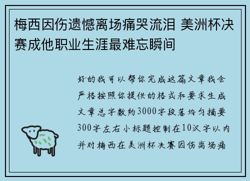 梅西因伤遗憾离场痛哭流泪 美洲杯决赛成他职业生涯最难忘瞬间