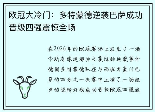 欧冠大冷门：多特蒙德逆袭巴萨成功晋级四强震惊全场