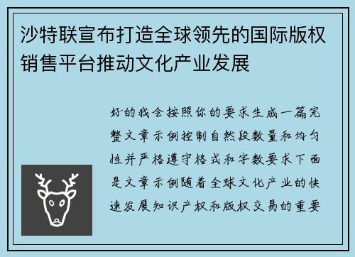 沙特联宣布打造全球领先的国际版权销售平台推动文化产业发展