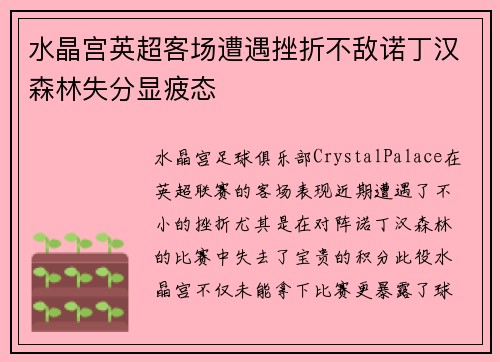 水晶宫英超客场遭遇挫折不敌诺丁汉森林失分显疲态