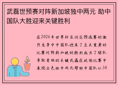 武磊世预赛对阵新加坡独中两元 助中国队大胜迎来关键胜利