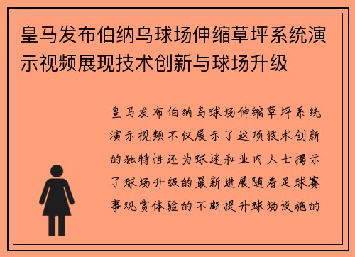 皇马发布伯纳乌球场伸缩草坪系统演示视频展现技术创新与球场升级
