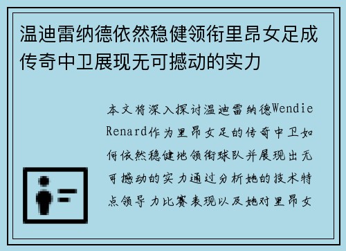 温迪雷纳德依然稳健领衔里昂女足成传奇中卫展现无可撼动的实力