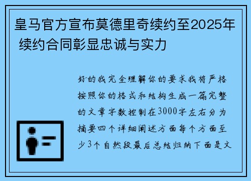 皇马官方宣布莫德里奇续约至2025年 续约合同彰显忠诚与实力