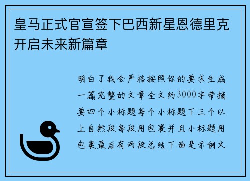 皇马正式官宣签下巴西新星恩德里克开启未来新篇章