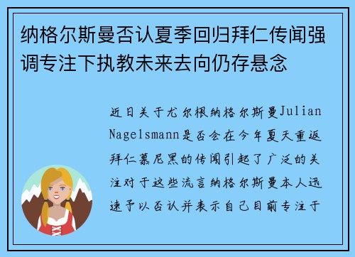 纳格尔斯曼否认夏季回归拜仁传闻强调专注下执教未来去向仍存悬念